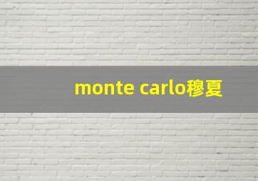 monte carlo穆夏